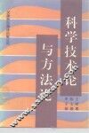 科学技术论与方法论