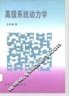 高级系统动力学
