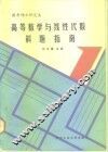 高等数学与线性代数解题指南
