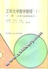 工科大学数学教程  2  下  计算方法概率统计