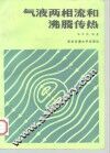 气液两相流和沸腾传热