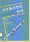 大学物理实验教程