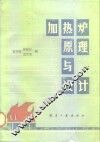 加热炉原理与设计