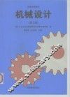 机械设计  第6版