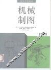 机械制图  第3版
