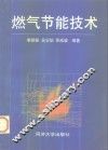 燃气节能技术