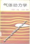气体动力学