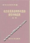 动力论及其在传热与流动研究中的应用