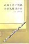 电路及电子线路计算机辅助分析