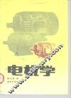 电机学