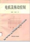 电机及拖动控制