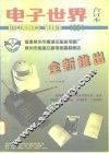 电子世界  1994年合订本