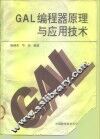 GAL编程器原理与应用技术