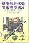 家用视听设备的选购与使用  功能·配置·操作