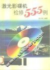 激光影碟机检修555例