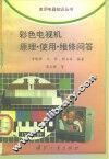 彩色电视机原理·使用·维修问答