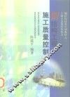 钢结构工程施工质量控制