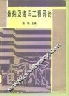 船舶及海洋工程导论