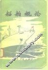 船舶概论