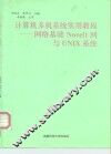 计算机多机系统实用教程-网络基础Novell网与UNIX系统