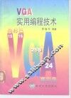 VGA实用编程技术