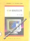 CAD基础及应用