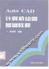 AutoCAD计算机绘图基础教程