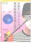中西文DOS6.0-6.22使用指南及其接口规范
