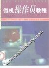 微机操作员教程  第2版