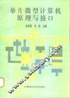 单片微型计算机原理与接口