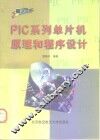 PIC系列单片机原理和程序设计