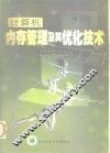 计算机内存管理及其优化技术