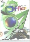 如何使用Office97中文版