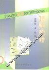 FoxPro 2.6for Windows程序设计