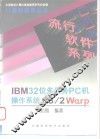 IBM32位多任务PC机操作系统OS/2Warp