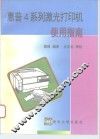 惠普4系列激光打印机使用指南