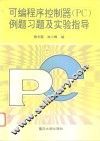 可编程序控制器 PC 例题习题及实验指导