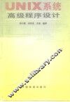UNIX系统高级程序设计