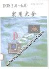 DOS 1.0-6.0实用大全