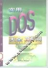 实用DOS大全358问