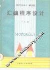 MOTOROLA单片机汇编程序设计