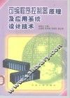 可编程序控制器原理及应用系统设计技术