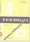 模-数与数-模转换技术基础