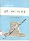 模具CAD/CAM技术