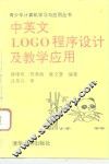 中英文LOGO程序设计及教学应用