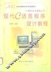 现代C语言程序设计教程