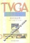 TVGA图形卡的编程技术及应用