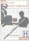 TURBO C高级程序员编程指南 V2．0版