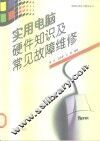 实用电脑硬件知识及常见故障维修