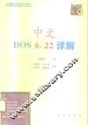 中文DOS 6.22详解